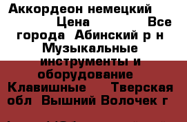 Аккордеон немецкий Weltstainer › Цена ­ 11 000 - Все города, Абинский р-н Музыкальные инструменты и оборудование » Клавишные   . Тверская обл.,Вышний Волочек г.